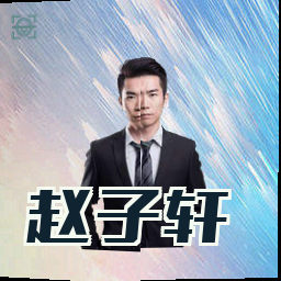 赵子轩